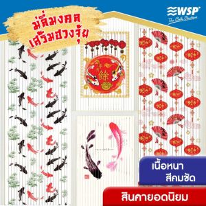 WSP มู่ลี่ประตู ลายปลาคาร์ฟ เสริมสิริมงคล 80x200 ซม.