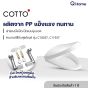 COTTO ฝารองนั่งชักโครก รุ่น C91221 สีขาว