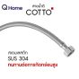 COTTO สายน้ำดี 16" 18" 20" 22" 24" รุ่น Z402(HM) Z403(HM) Z404(HM) Z405(HM) Z406(HM) สายยาง
