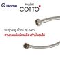 COTTO สายน้ำดี 16" 18" 20" 22" 24" รุ่น Z402(HM) Z403(HM) Z404(HM) Z405(HM) Z406(HM) สายยาง