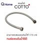 COTTO สายน้ำดี 16" 18" 20" 22" 24" รุ่น Z402(HM) Z403(HM) Z404(HM) Z405(HM) Z406(HM) สายยาง