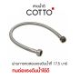 COTTO สายน้ำดี ยาว 1 เมตร 1.2 เมตร 1.5 เมตร รุ่น Z422(HM) , Z423(HM) , Z424(HM)