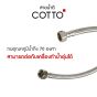 COTTO สายน้ำดี ยาว 1 เมตร 1.2 เมตร 1.5 เมตร รุ่น Z422(HM) , Z423(HM) , Z424(HM)