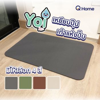Yoi (โยอิ) พรมเช็ดเท้าหนัง-ดินเบา สีพื้น สำหรับใช้หน้าห้องน้ำ ขนาด 39*60 cm