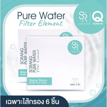 (โซรอง) Sorang Pure Water เฉพาะไส้กรอง 2 กล่อง(6 ชิ้น) (สำหรับติดตั้งกับกระบอกไส้กรอง)